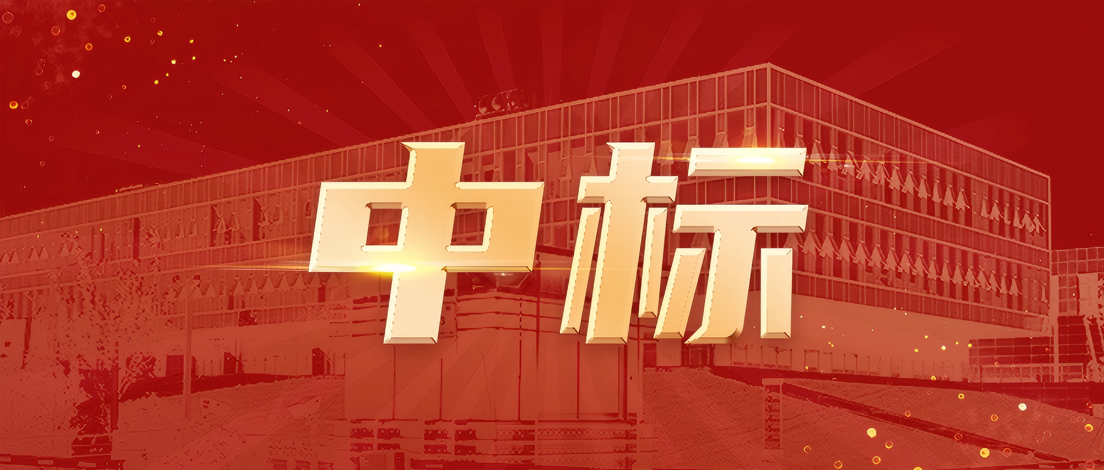 我公司中标山东省新泰市2X60万千瓦级超超临界热电联产配套供热管网改造工程