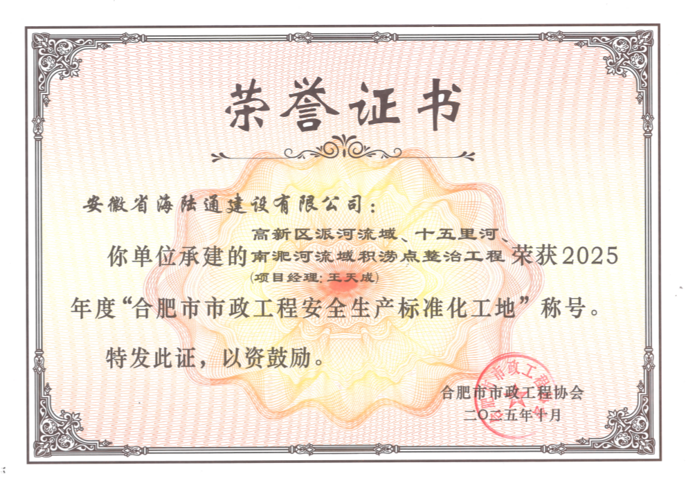 打造精品民生工程：高新区积涝点整治工程荣获合肥市市政安全文明标准化工地称号