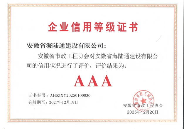 喜讯！海陆通建设斩获安徽省市政工程企业AAA级信用认证