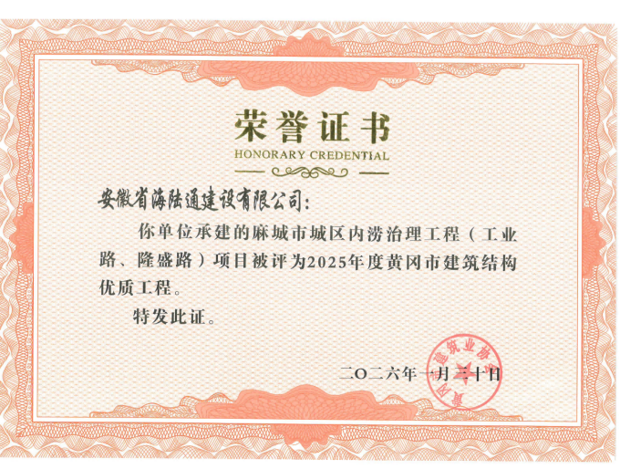 匠心筑精品 海陆通建设麻城工程荣获双项市级殊荣