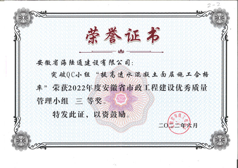 提高透水混凝土面层施工合格率 --安徽三等奖_副本.jpg